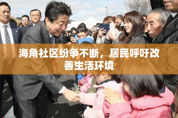海角社区纷争不断，居民呼吁改善生活环境