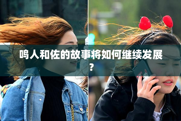鸣人和佐的故事将如何继续发展？