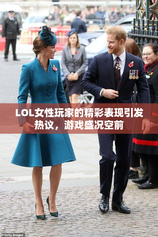 LOL女性玩家的精彩表现引发热议，游戏盛况空前