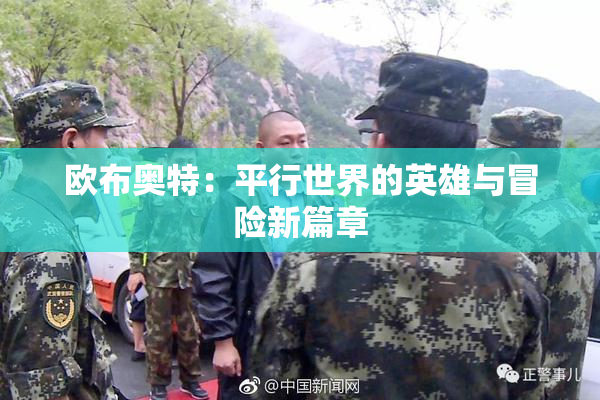 欧布奥特：平行世界的英雄与冒险新篇章