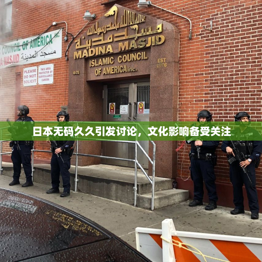 日本无码久久引发讨论，文化影响备受关注