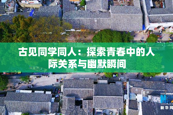 古见同学同人：探索青春中的人际关系与幽默瞬间