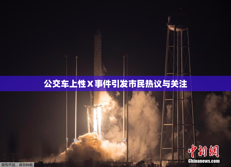 公交车上性Ⅹ事件引发市民热议与关注
