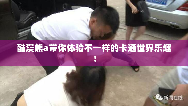 酷漫熊a带你体验不一样的卡通世界乐趣！