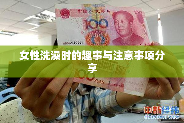 女性洗澡时的趣事与注意事项分享