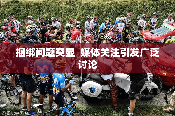 捆绑问题突显  媒体关注引发广泛讨论
