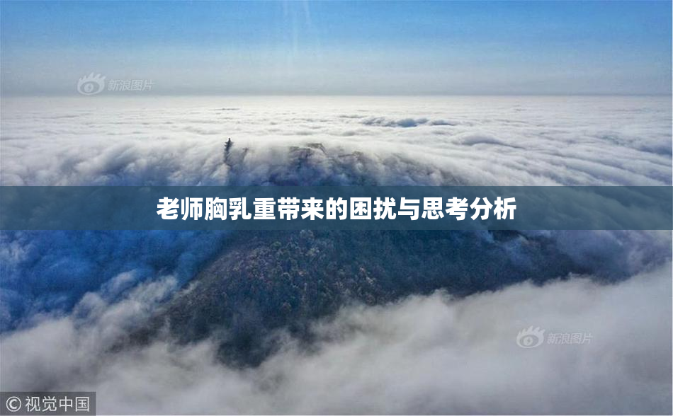 老师胸乳重带来的困扰与思考分析