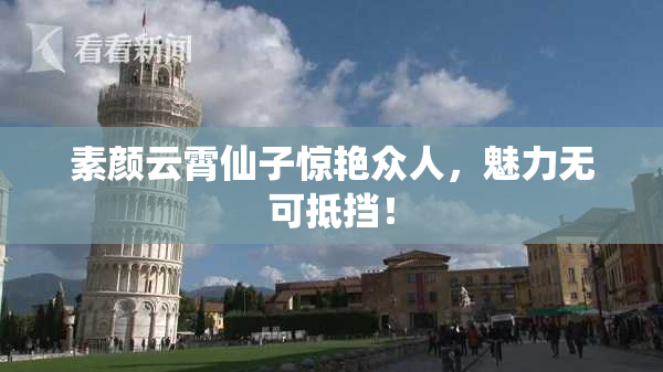 素颜云霄仙子惊艳众人，魅力无可抵挡！