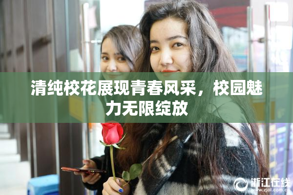 清纯校花展现青春风采，校园魅力无限绽放