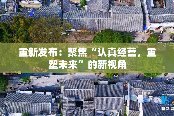 重新发布：聚焦“认真经营，重塑未来”的新视角