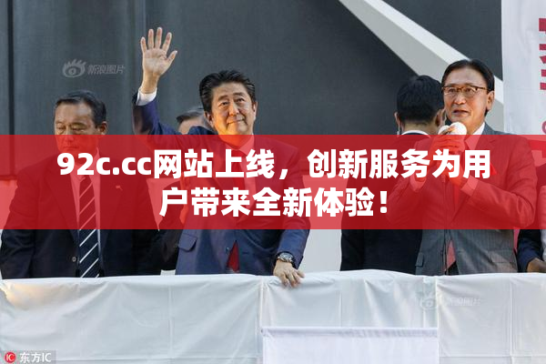 92c.cc网站上线，创新服务为用户带来全新体验！