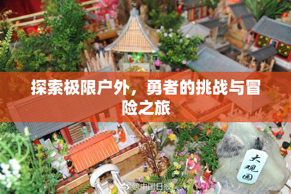 探索极限户外，勇者的挑战与冒险之旅