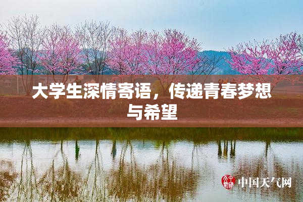 大学生深情寄语，传递青春梦想与希望