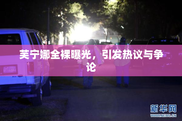 芙宁娜全裸曝光，引发热议与争论