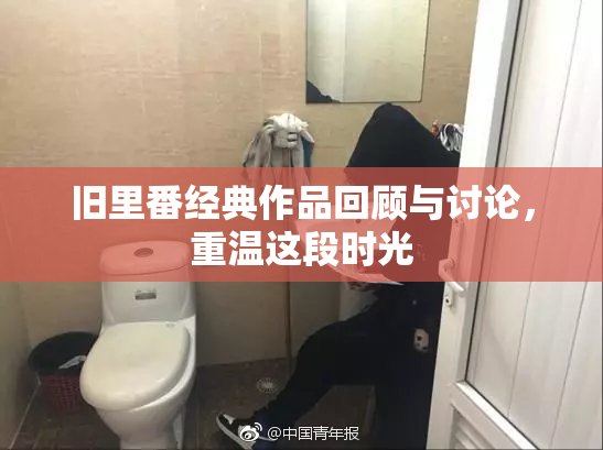旧里番经典作品回顾与讨论，重温这段时光