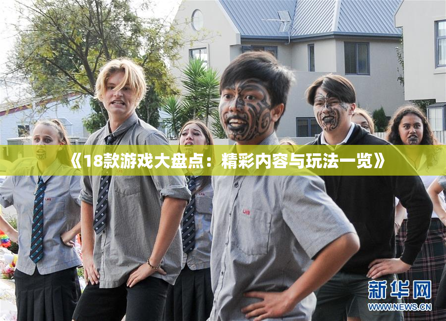 《18款游戏大盘点：精彩内容与玩法一览》
