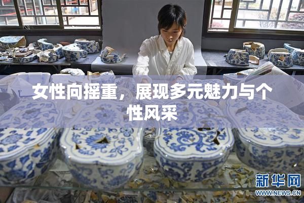 女性向摇重，展现多元魅力与个性风采
