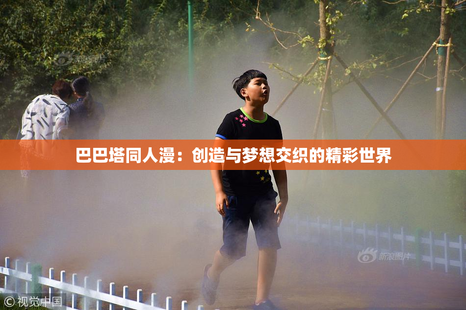 巴巴塔同人漫：创造与梦想交织的精彩世界