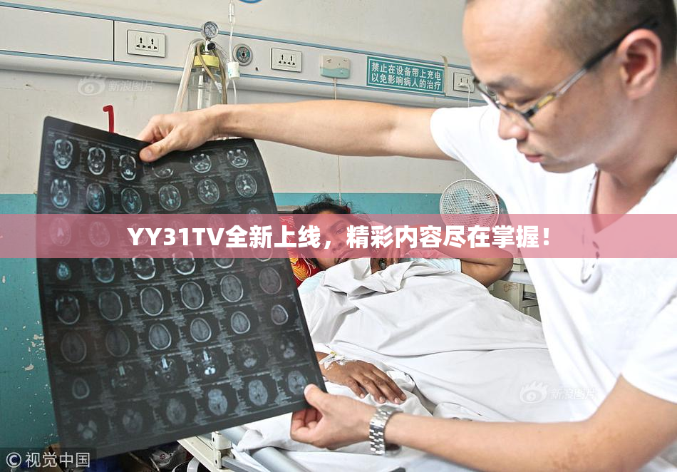 YY31TV全新上线，精彩内容尽在掌握！
