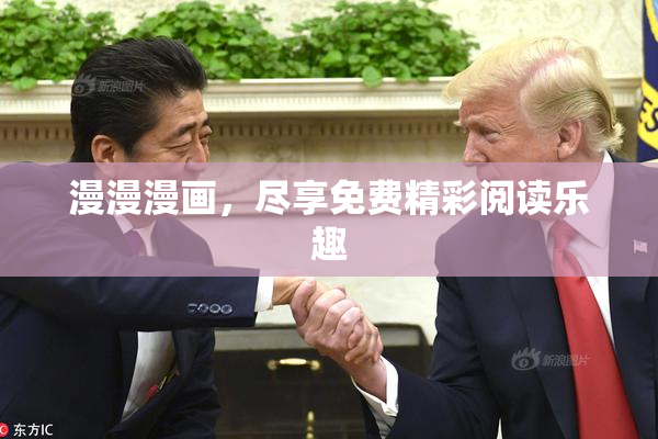 漫漫漫画，尽享免费精彩阅读乐趣