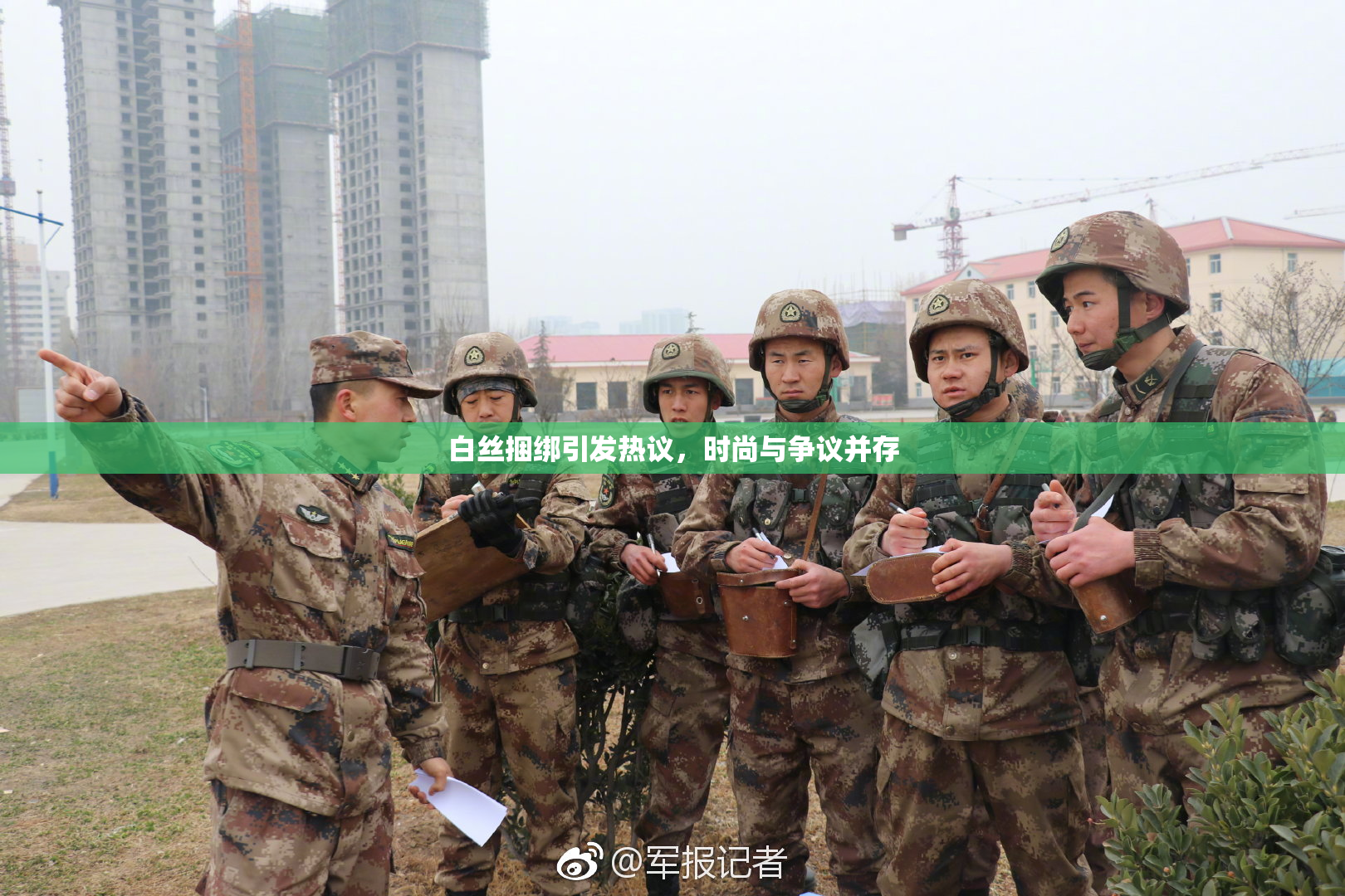 白丝捆绑引发热议，时尚与争议并存