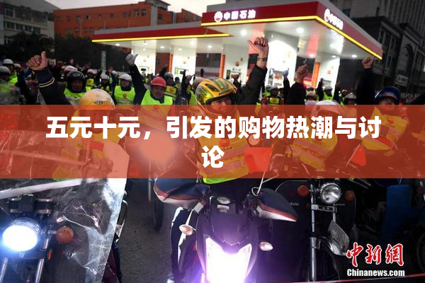 五元十元，引发的购物热潮与讨论