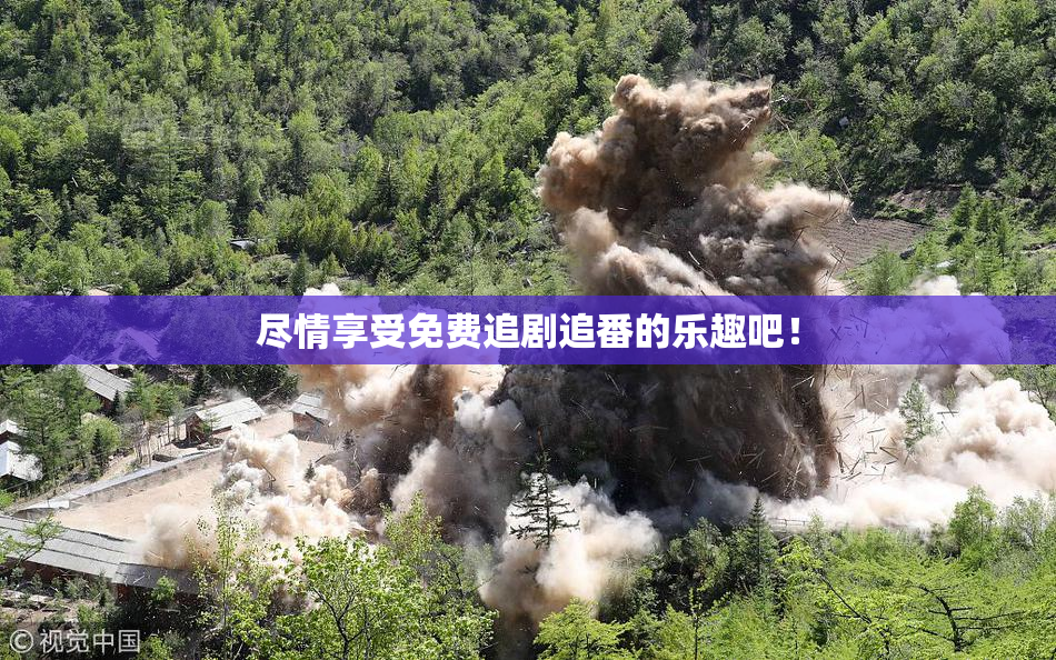 尽情享受免费追剧追番的乐趣吧！