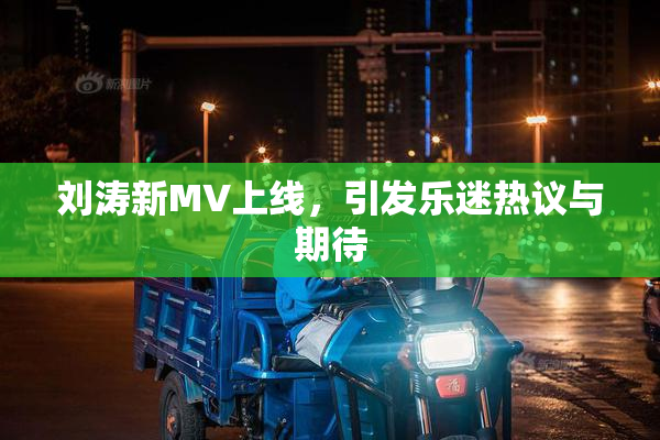 刘涛新MV上线，引发乐迷热议与期待
