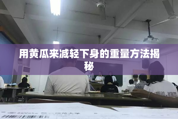 用黄瓜来减轻下身的重量方法揭秘