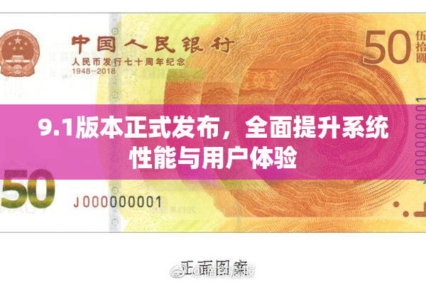 9.1版本正式发布，全面提升系统性能与用户体验