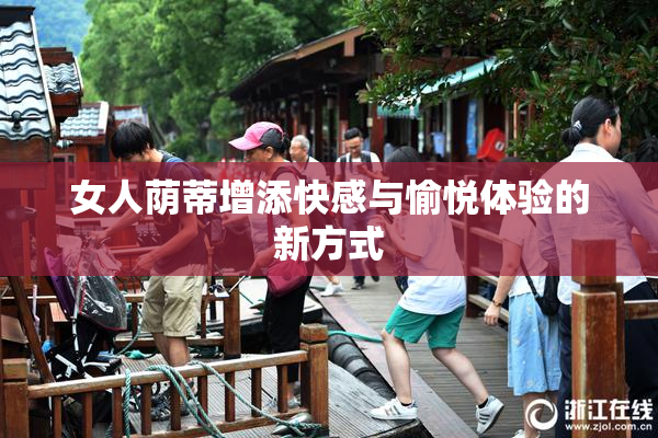 女人荫蒂增添快感与愉悦体验的新方式