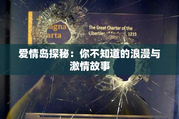 爱情岛探秘：你不知道的浪漫与激情故事