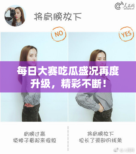 每日大赛吃瓜盛况再度升级，精彩不断！