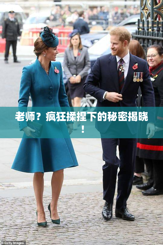 老师？疯狂揉捏下的秘密揭晓！