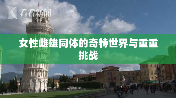 女性雌雄同体的奇特世界与重重挑战