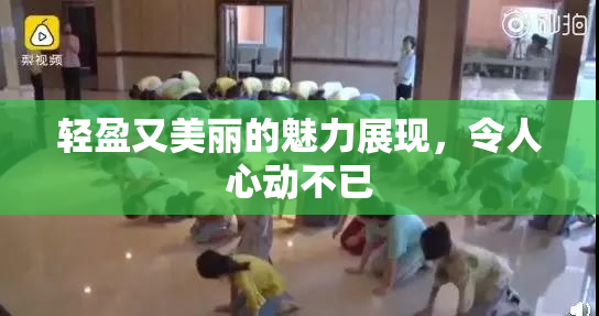 轻盈又美丽的魅力展现，令人心动不已
