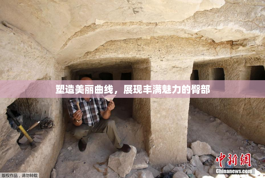 塑造美丽曲线，展现丰满魅力的臀部