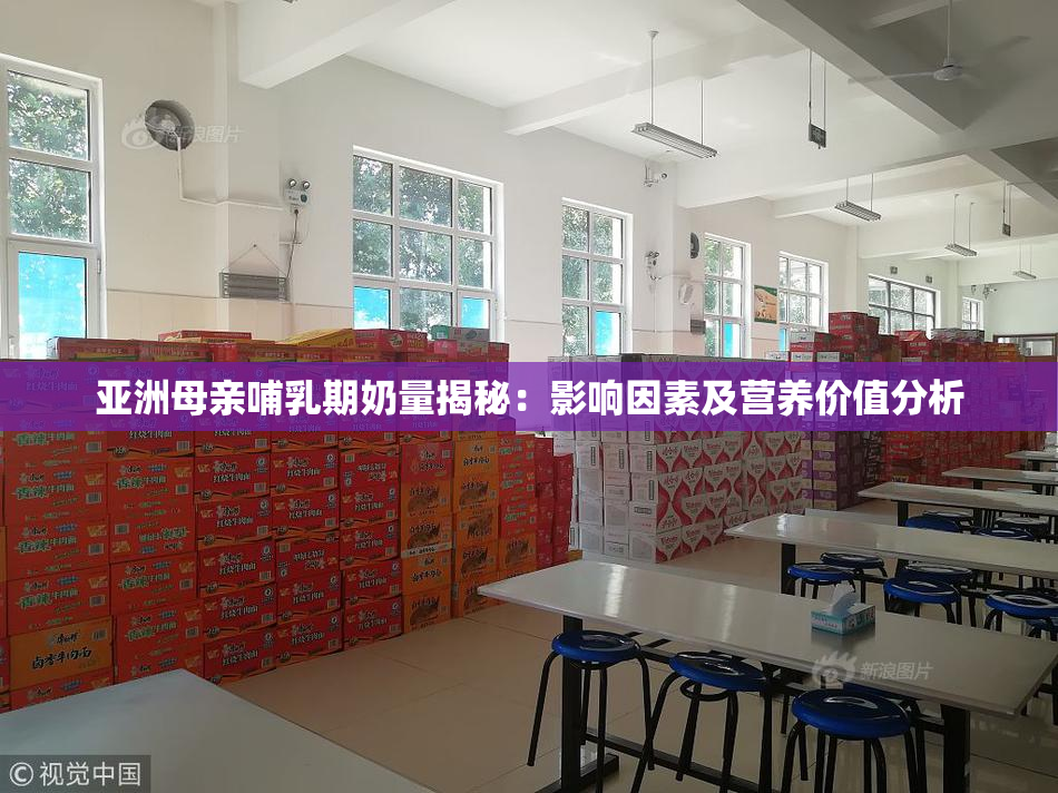 亚洲母亲哺乳期奶量揭秘：影响因素及营养价值分析