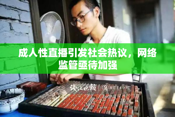 成人性直播引发社会热议，网络监管亟待加强
