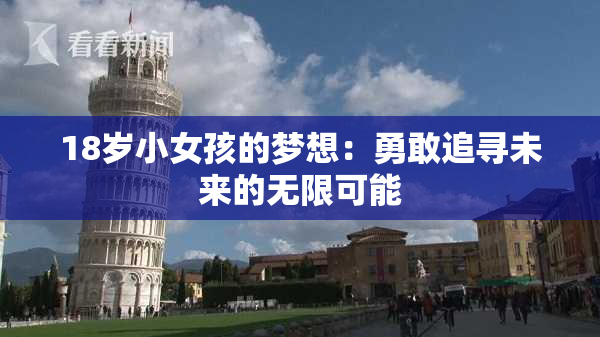 18岁小女孩的梦想：勇敢追寻未来的无限可能