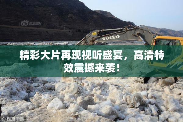 精彩大片再现视听盛宴，高清特效震撼来袭！