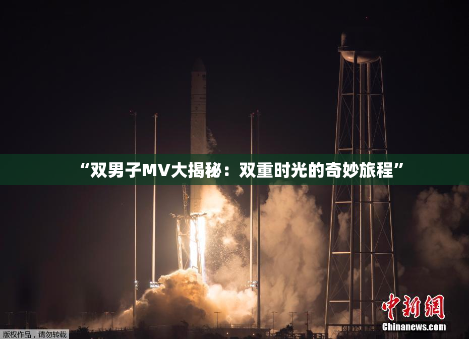 “双男子MV大揭秘：双重时光的奇妙旅程”