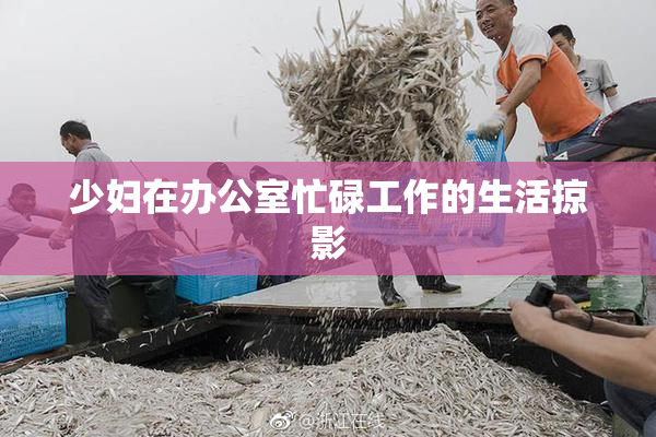 少妇在办公室忙碌工作的生活掠影