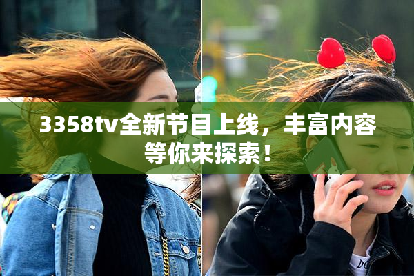 3358tv全新节目上线，丰富内容等你来探索！