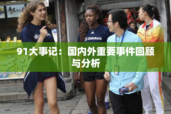 91大事记：国内外重要事件回顾与分析