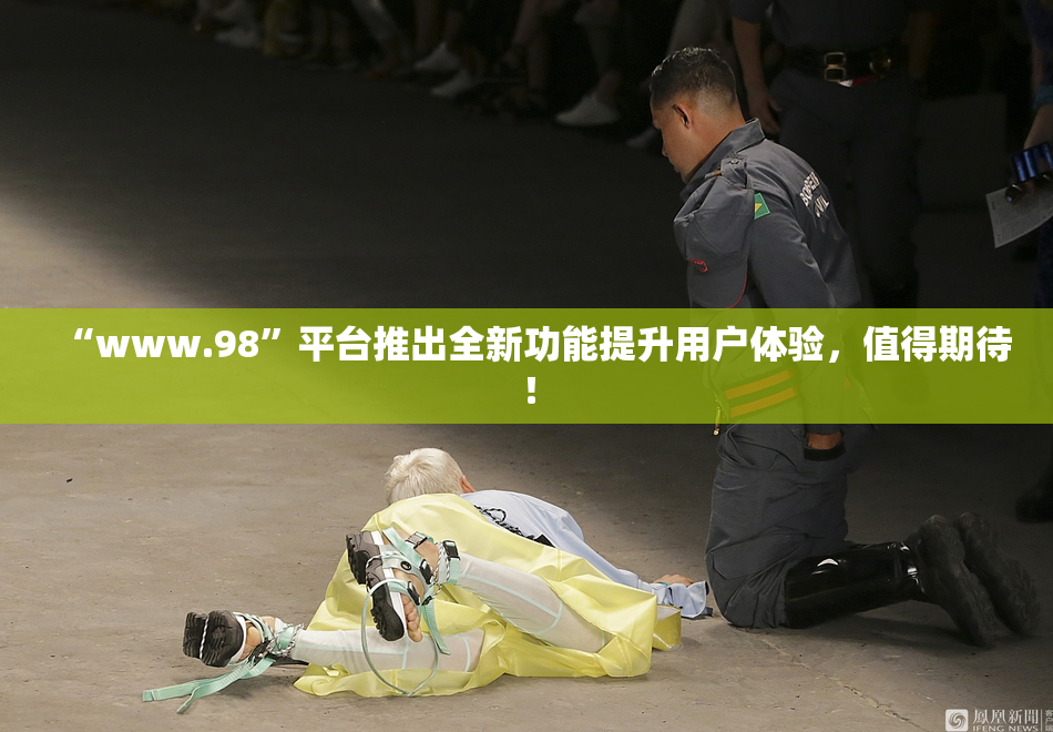 “www.98”平台推出全新功能提升用户体验，值得期待！