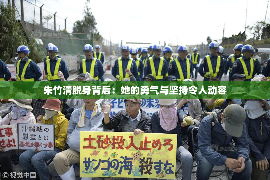 朱竹清脱身背后：她的勇气与坚持令人动容