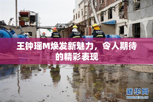 王钟瑶M焕发新魅力，令人期待的精彩表现