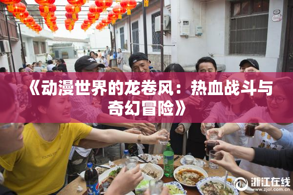 《动漫世界的龙卷风：热血战斗与奇幻冒险》