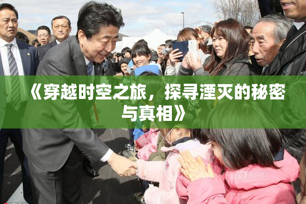 《穿越时空之旅，探寻湮灭的秘密与真相》
